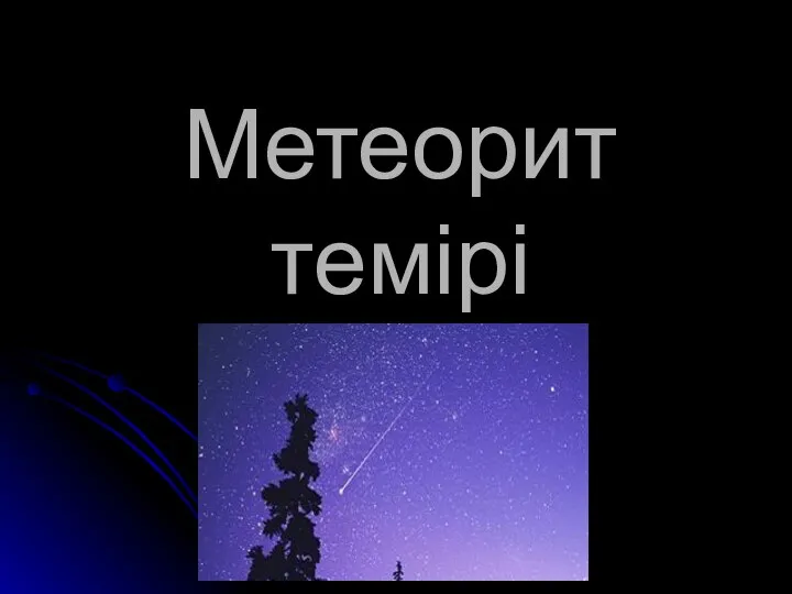 Метеорит темірі