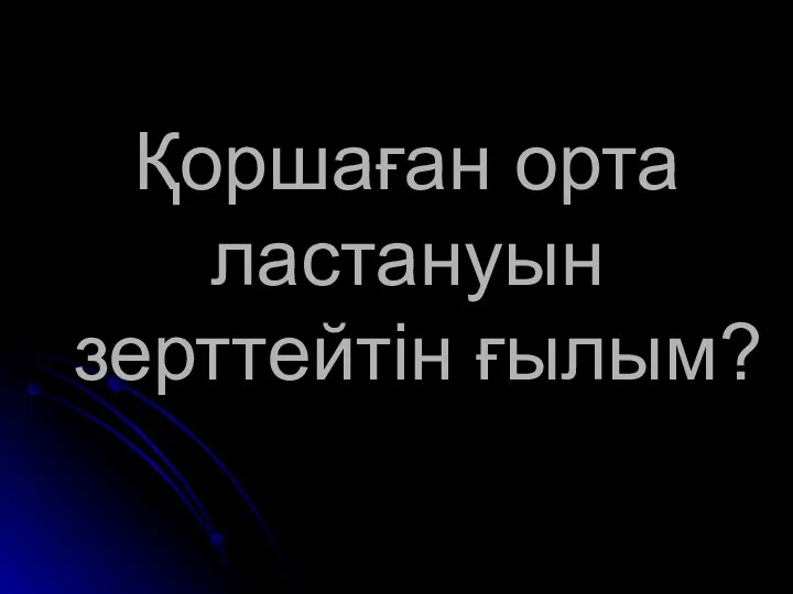 Қоршаған орта ластануын зерттейтін ғылым?