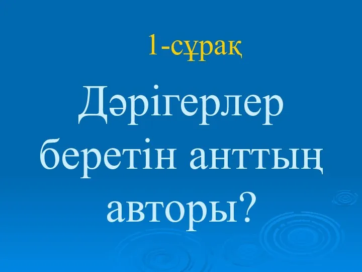 Дәрігерлер беретін анттың авторы? 1-сұрақ