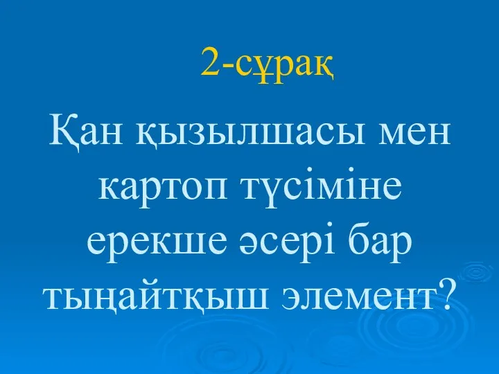 Қан қызылшасы мен картоп түсіміне ерекше әсері бар тыңайтқыш элемент? 2-сұрақ