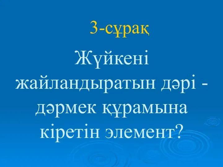 Жүйкені жайландыратын дәрі - дәрмек құрамына кіретін элемент? 3-сұрақ