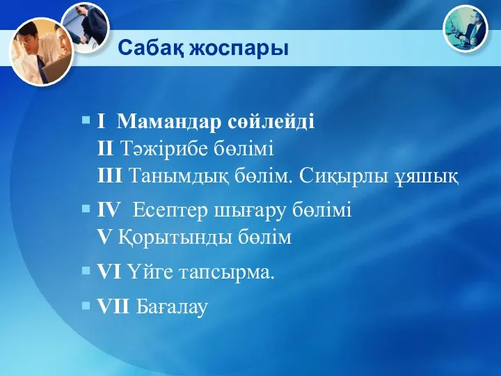 Сабақ жоспары І Мамандар сөйлейді ІІ Тәжірибе бөлімі ІІІ Танымдық бөлім.