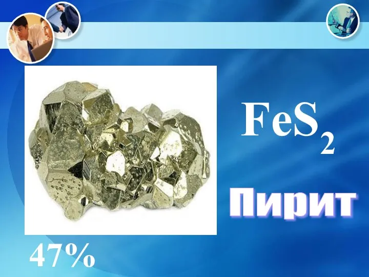 Пирит FeS2 47%