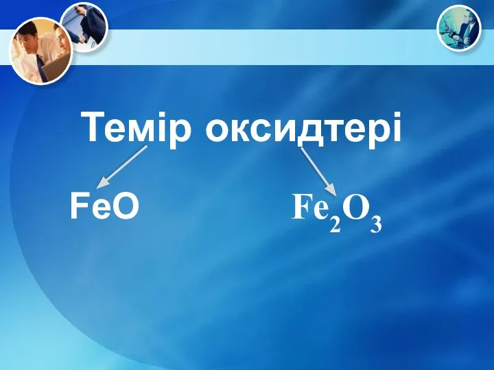 Темір оксидтері FeO Fe2O3