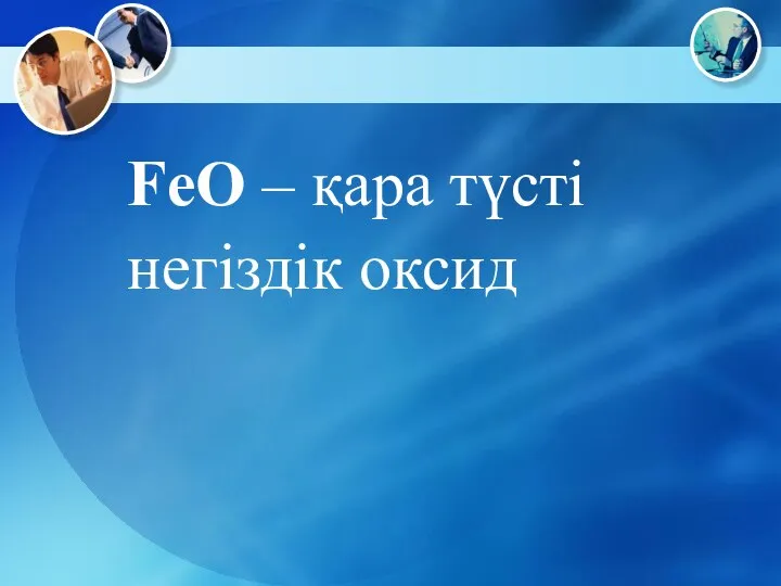 FeO – қара түсті негіздік оксид