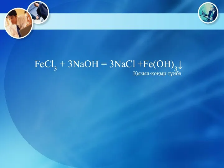 FeCl3 + 3NaOH = 3NaCl +Fe(OH)3↓ Қызыл-қоңыр тұнба