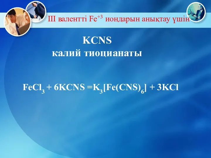 KCNS калий тиоцианаты FeCl3 + 6KCNS =K3[Fe(CNS)6] + 3KCl III валентті Fe+3 иондарын анықтау үшін