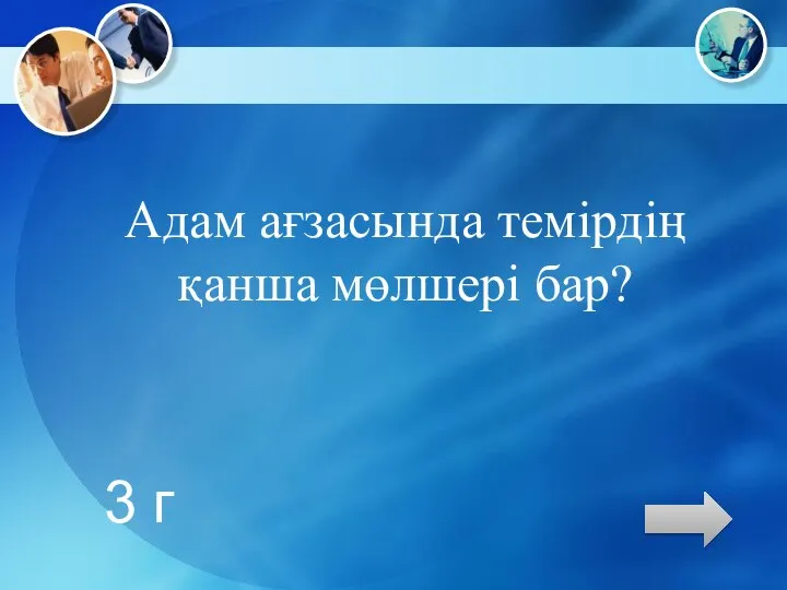 Адам ағзасында темірдің қанша мөлшері бар? 3 г