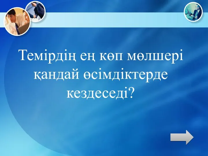 Темірдің ең көп мөлшері қандай өсімдіктерде кездеседі?