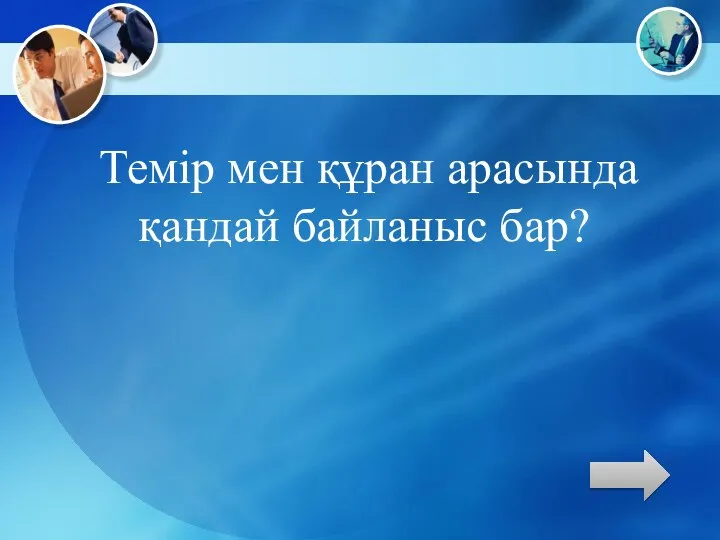 Темір мен құран арасында қандай байланыс бар?