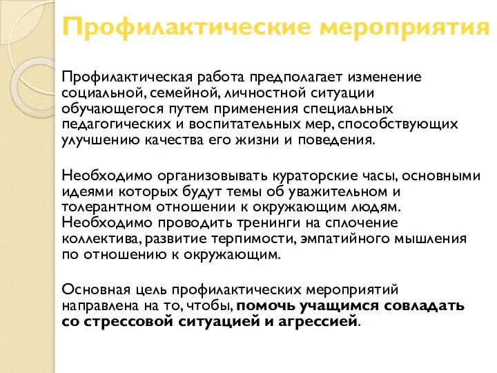 Профилактические мероприятия Профилактическая работа предполагает изменение социальной, семейной, личностной ситуации обучающегося