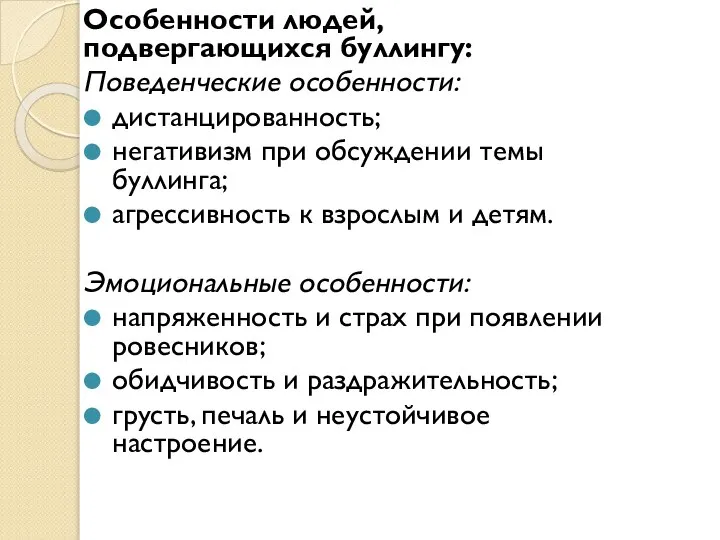 Особенности людей, подвергающихся буллингу: Поведенческие особенности: дистанцированность; негативизм при обсуждении темы