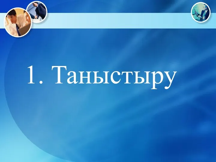 1. Таныстыру