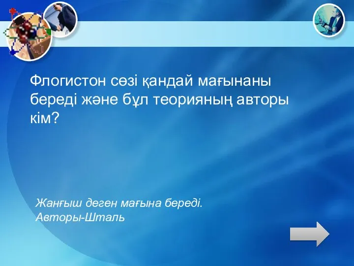 Флогистон сөзі қандай мағынаны береді және бұл теорияның авторы кім? Жанғыш деген мағына береді. Авторы-Шталь