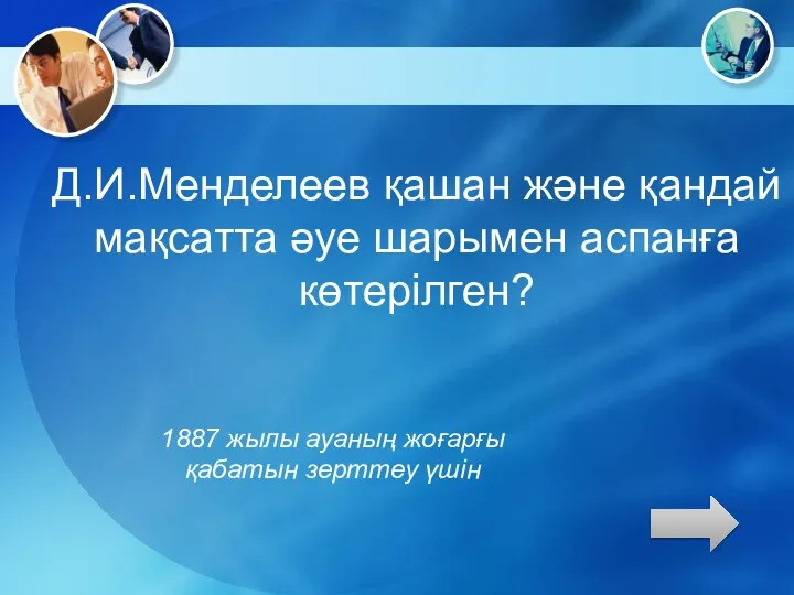 Д.И.Менделеев қашан және қандай мақсатта әуе шарымен аспанға көтерілген? 1887 жылы ауаның жоғарғы қабатын зерттеу үшін