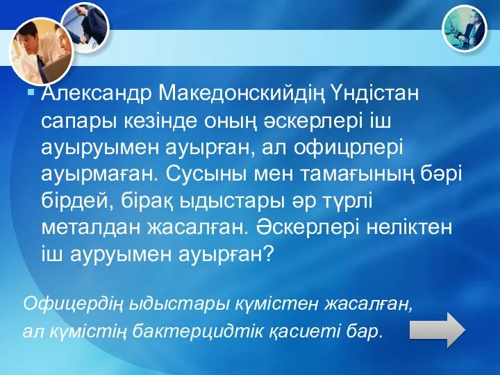 Александр Македонскийдің Үндістан сапары кезінде оның әскерлері іш ауыруымен ауырған, ал