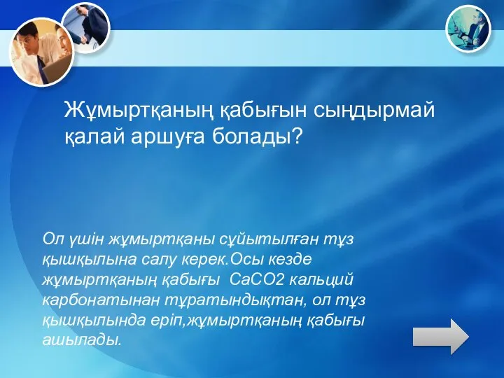 Жұмыртқаның қабығын сыңдырмай қалай аршуға болады? Ол үшін жұмыртқаны сұйытылған тұз