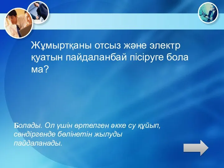 Жұмыртқаны отсыз және электр қуатын пайдаланбай пісіруге бола ма? Болады. Ол