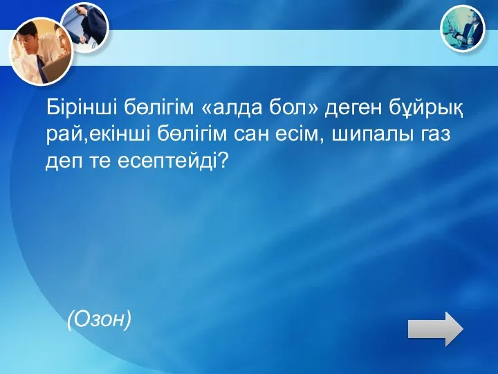 Бірінші бөлігім «алда бол» деген бұйрық рай,екінші бөлігім сан есім, шипалы газ деп те есептейді? (Озон)