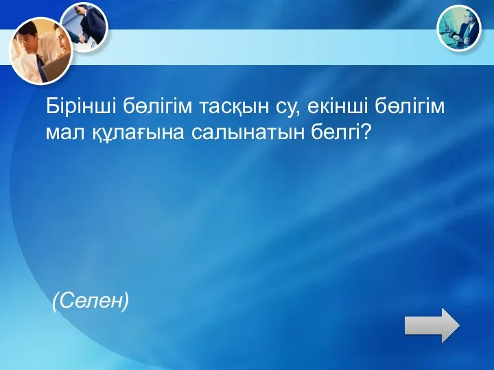 Бірінші бөлігім тасқын су, екінші бөлігім мал құлағына салынатын белгі? (Селен)