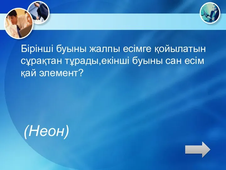 Бірінші буыны жалпы есімге қойылатын сұрақтан тұрады,екінші буыны сан есім қай элемент? (Неон)