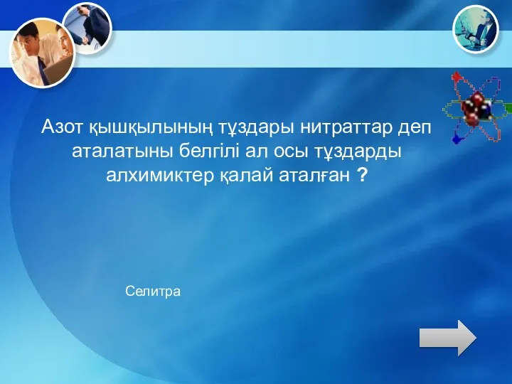 Азот қышқылының тұздары нитраттар деп аталатыны белгілі ал осы тұздарды алхимиктер қалай аталған ? Селитра