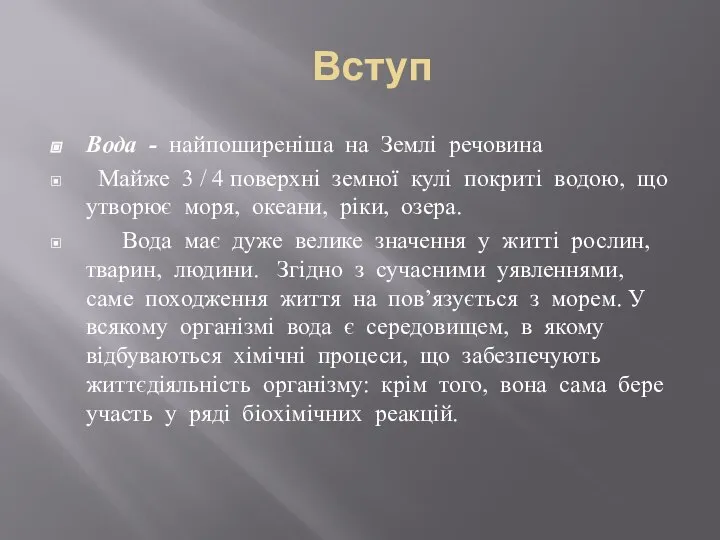 Вступ Вода - найпоширеніша на Землі речовина Майже 3 / 4