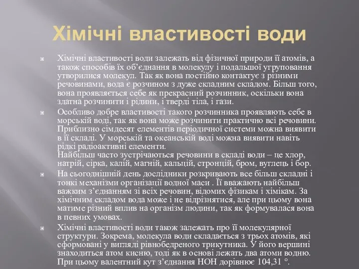 Хімічні властивості води Хімічні властивості води залежать від фізичної природи її