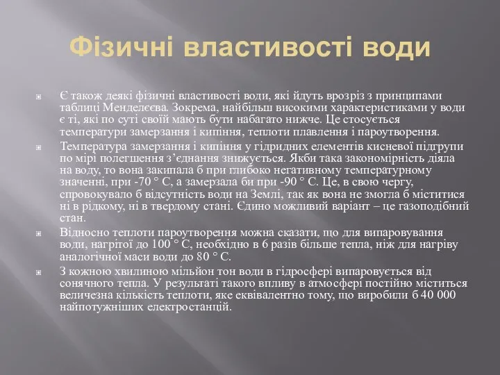 Фізичні властивості води Є також деякі фізичні властивості води, які йдуть