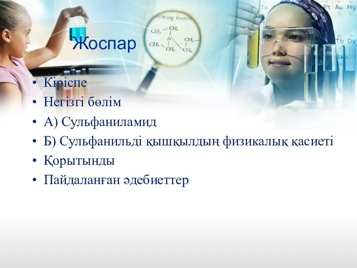 Жоспар Кіріспе Негізгі бөлім А) Сульфаниламид Б) Сульфанильді қышқылдың физикалық қасиеті Қорытынды Пайдаланған әдебиеттер