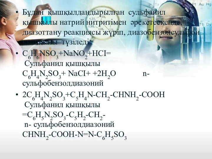 Бұдан қышқылдандырылған сульфанил қышқылы натрий нитритімен әрекетескенде, диазоттану реакциясы жүріп, диазобензолсульфон