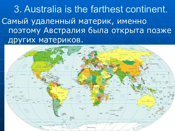 3. Australia is the farthest continent. Самый удаленный материк, именно поэтому