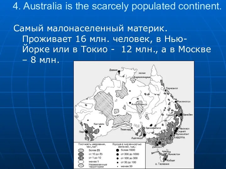 4. Australia is the scarcely populated continent. Самый малонаселенный материк. Проживает