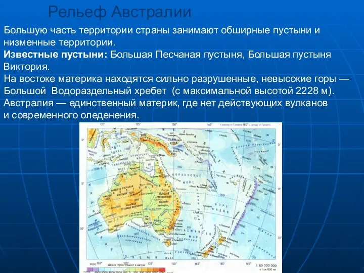 Большую часть территории страны занимают обширные пустыни и низменные территории. Известные