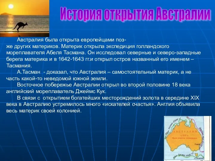 История открытия Австралии Австралия была открыта европейцами поз- же других материков.