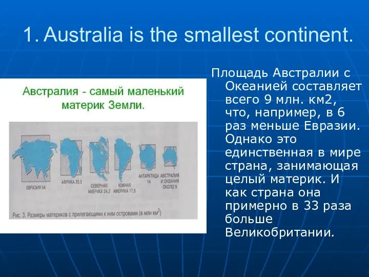 1. Australia is the smallest continent. Площадь Австралии с Океанией составляет