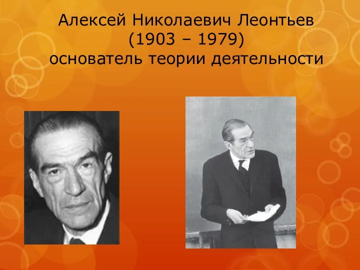 Алексей Николаевич Леонтьев (1903 – 1979) основатель теории деятельности