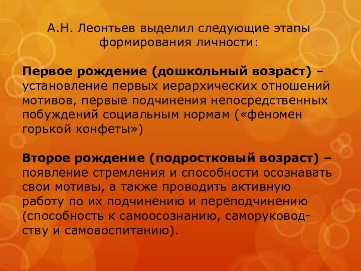 А.Н. Леонтьев выделил следующие этапы формирования личности: Первое рождение (дошкольный возраст)