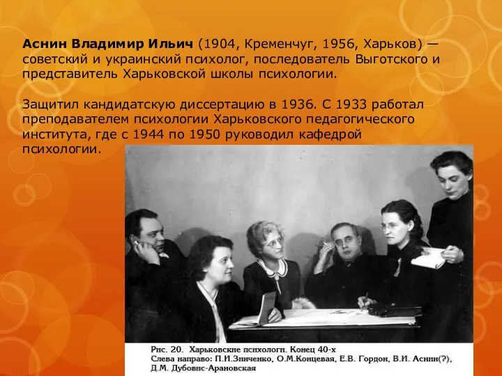 Аснин Владимир Ильич (1904, Кременчуг, 1956, Харьков) — советский и украинский