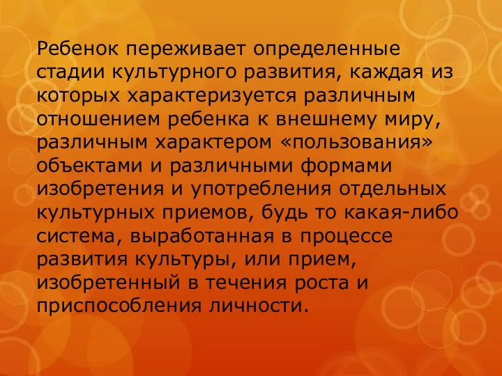 Ребенок переживает определенные стадии культурного развития, каждая из которых характеризуется различным