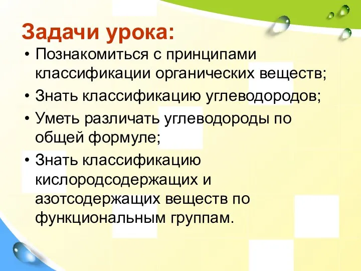 Задачи урока: Познакомиться с принципами классификации органических веществ; Знать классификацию углеводородов;