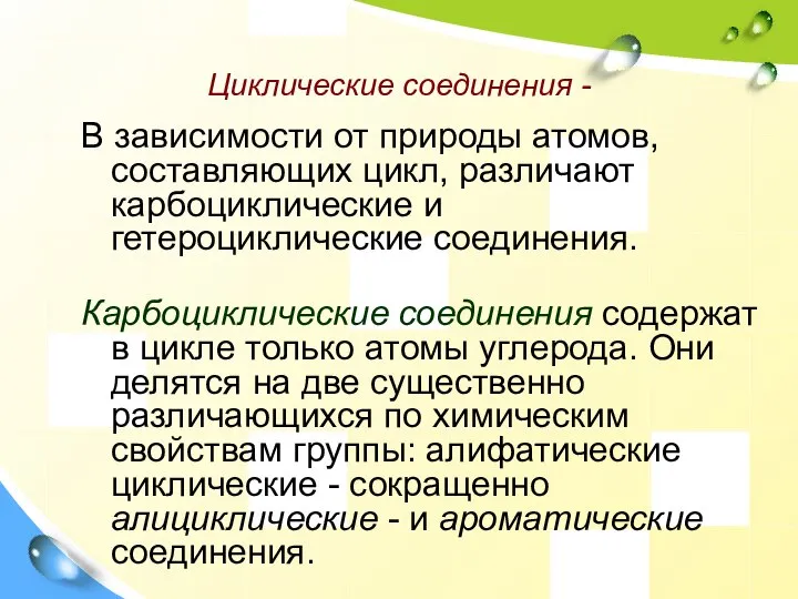 Циклические соединения - В зависимости от природы атомов, составляющих цикл, различают