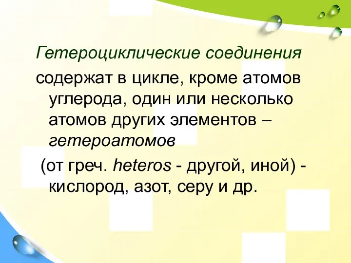 Гетероциклические соединения содержат в цикле, кроме атомов углерода, один или несколько