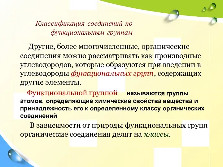 Классификация соединений по функциональным группам Другие, более многочисленные, органические соединения можно