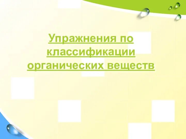 Упражнения по классификации органических веществ