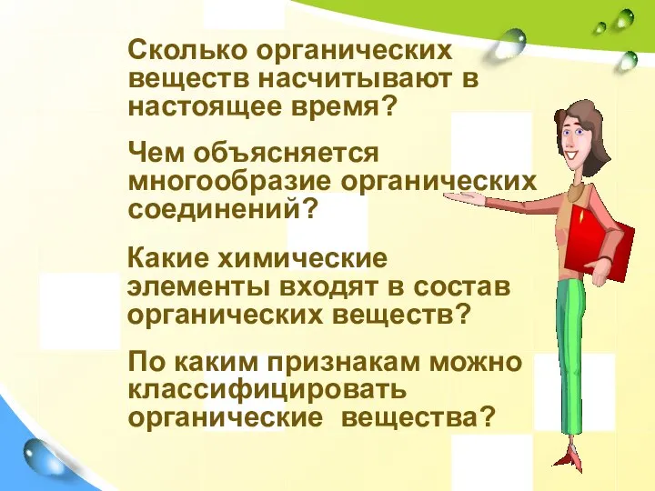 Сколько органических веществ насчитывают в настоящее время? Чем объясняется многообразие органических