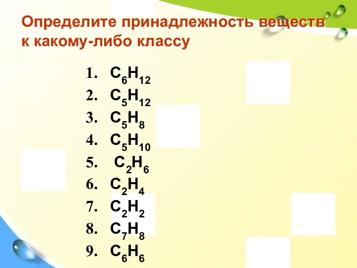 Определите принадлежность веществ к какому-либо классу C6H12 C5H12 С5H8 С5H10 C2H6 C2H4 C2H2 C7H8 C6H6