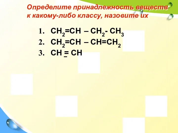 Определите принадлежность веществ к какому-либо классу, назовите их CH2=CH – CH2-