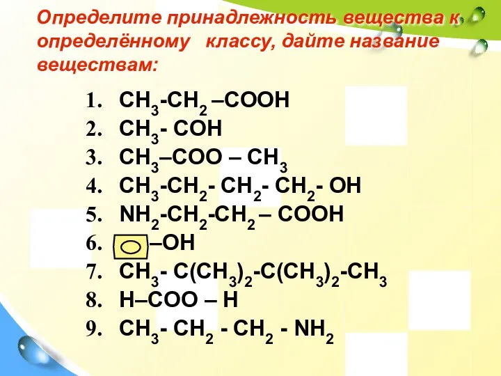 Определите принадлежность вещества к определённому классу, дайте название веществам: CH3-CH2 –COOH