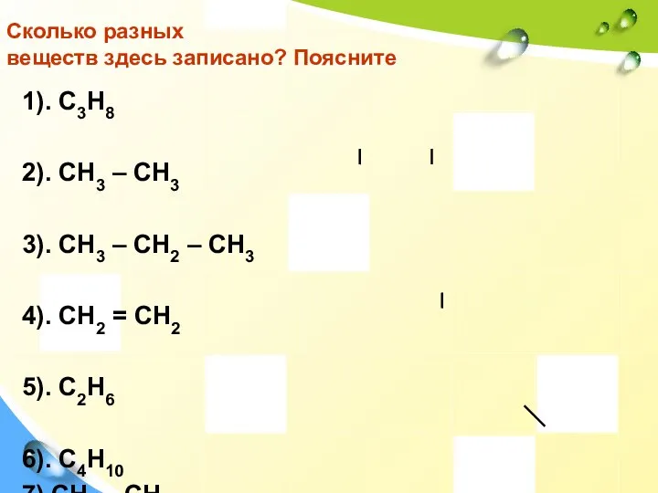 Сколько разных веществ здесь записано? Поясните 1). C3H8 2). CH3 –